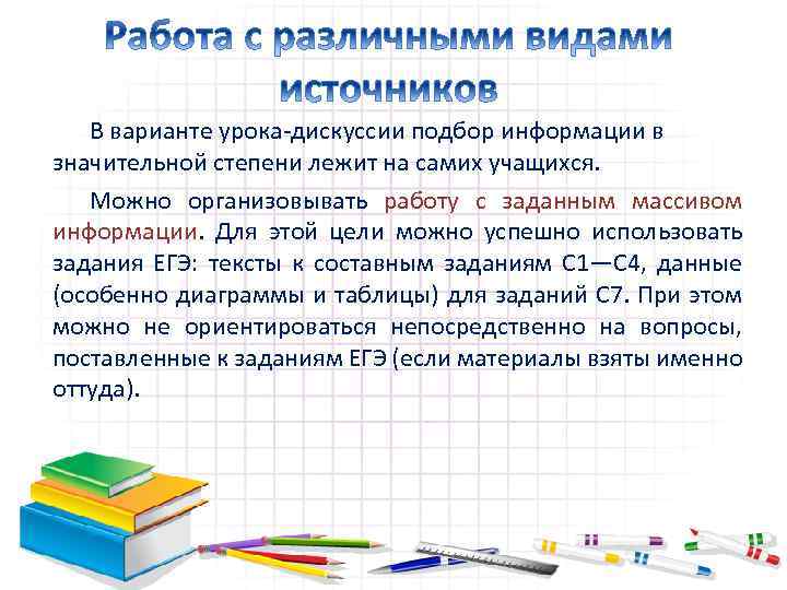 В варианте урока-дискуссии подбор информации в значительной степени лежит на самих учащихся. Можно организовывать