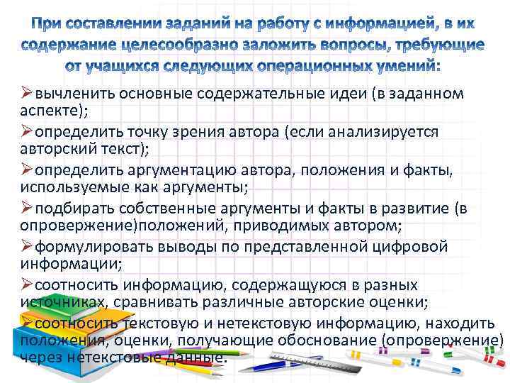 Øвычленить основные содержательные идеи (в заданном аспекте); Øопределить точку зрения автора (если анализируется авторский
