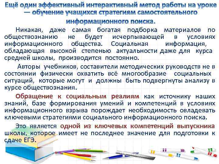 Никакая, даже самая богатая подборка материалов по обществознанию не будет исчерпывающей в условиях информационного