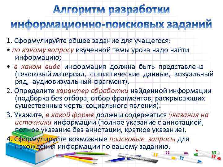1. Сформулируйте общее задание для учащегося: • по какому вопросу изученной темы урока надо