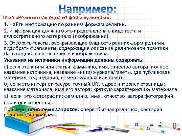 Тема «Религия как одна из форм культуры» : 1. Найти информацию по ранним формам