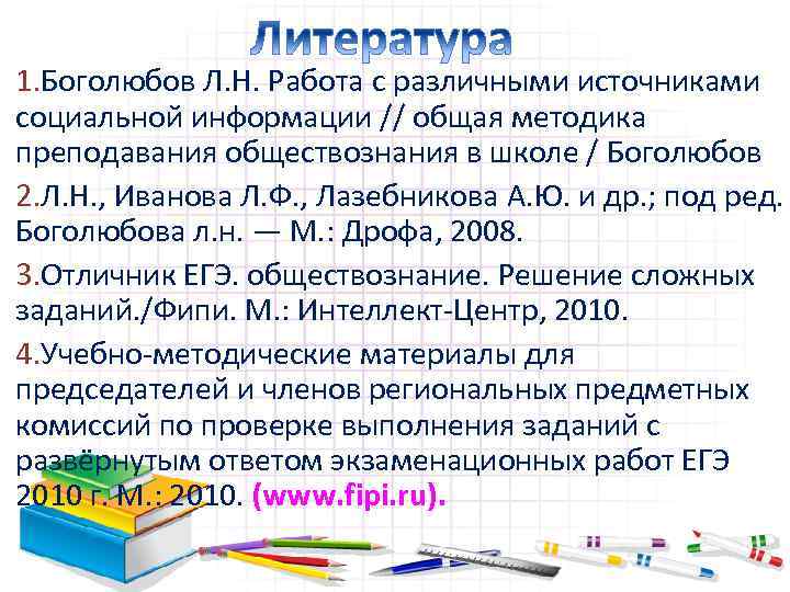 1. Боголюбов Л. Н. Работа с различными источниками социальной информации // общая методика преподавания