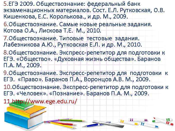 5. ЕГЭ 2009. Обществознание: федеральный банк экзаменационных материалов. Сост. Е. Л. Рутковская, О. В.