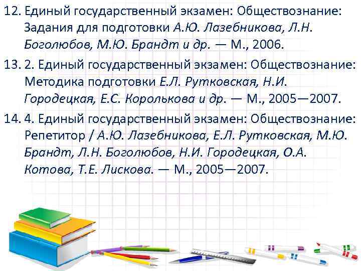 12. Единый государственный экзамен: Обществознание: Задания для подготовки А. Ю. Лазебникова, Л. Н. Боголюбов,
