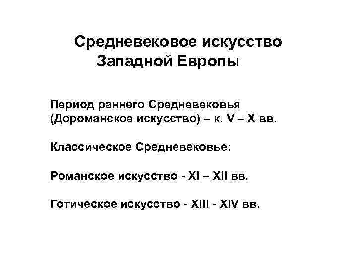 Средневековое искусство Западной Европы Период раннего Средневековья (Дороманское искусство) – к. V – X