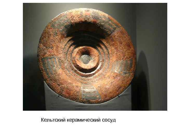 Кельтский керамический сосуд 