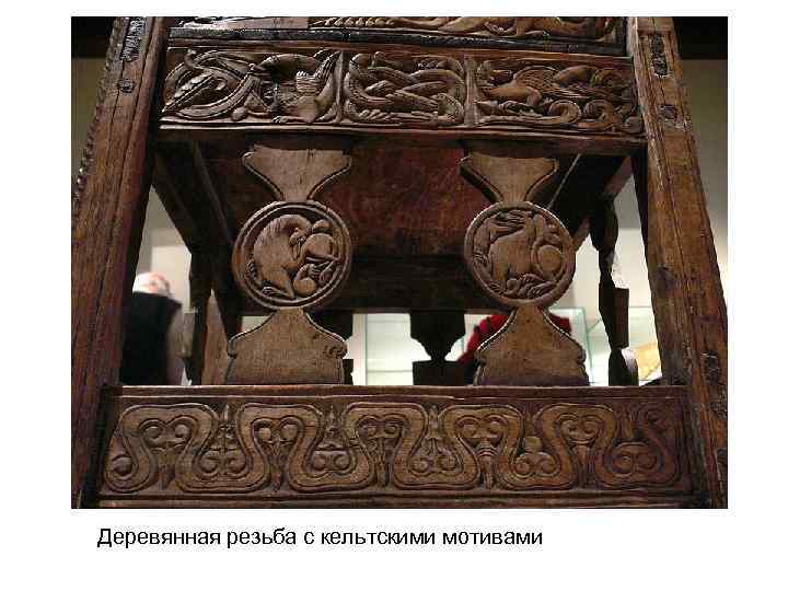 Деревянная резьба с кельтскими мотивами 