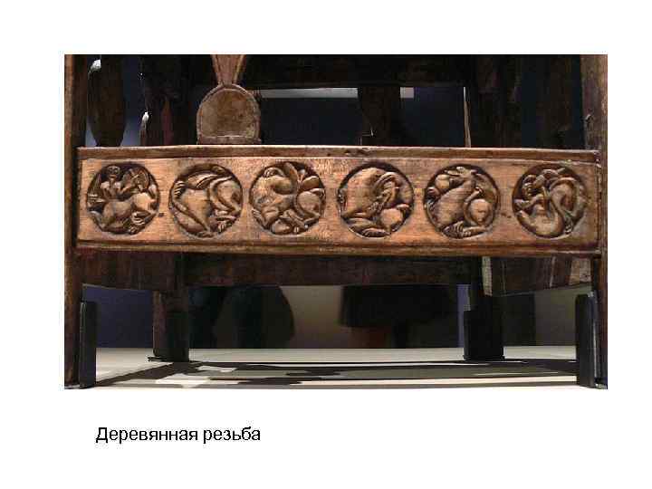 Деревянная резьба 
