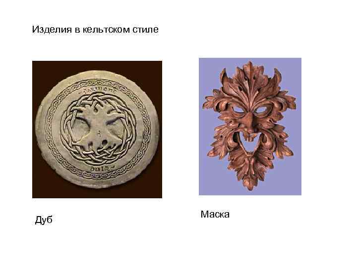 Изделия в кельтском стиле Дуб Маска 