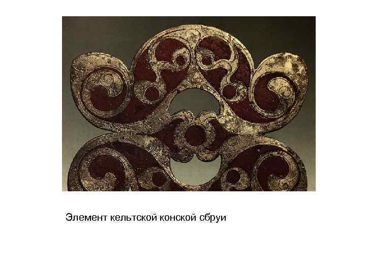 Элемент кельтской конской сбруи 
