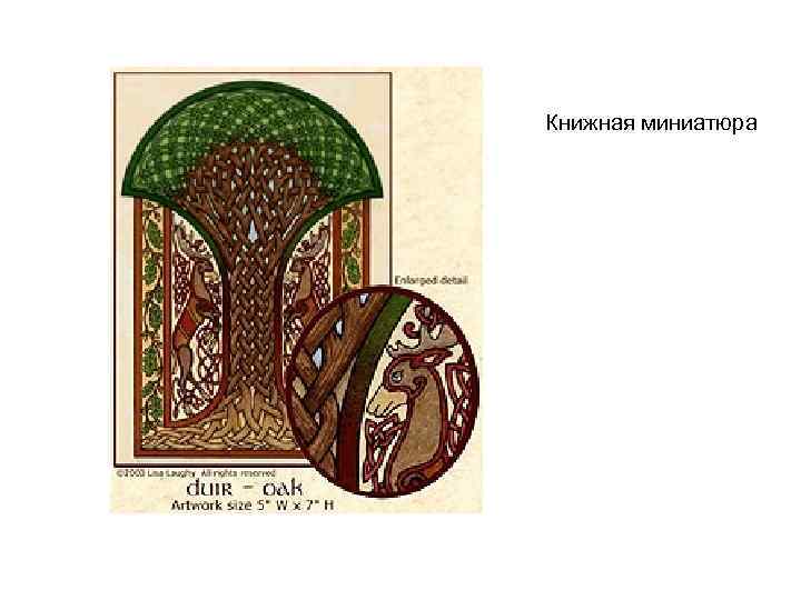 Книжная миниатюра 