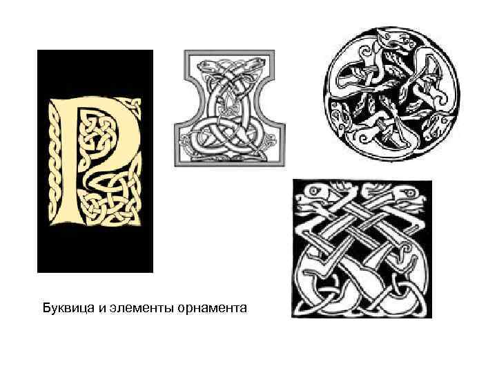 Буквица и элементы орнамента 