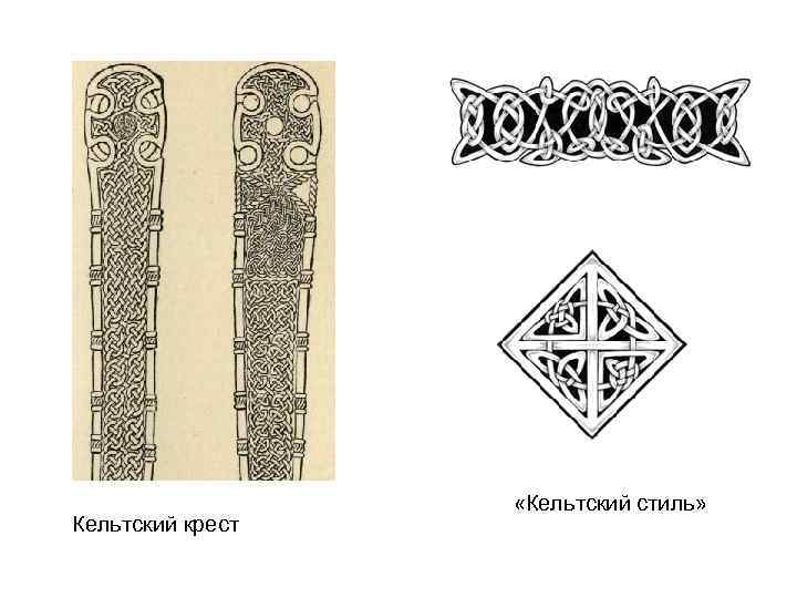 Кельтский крест «Кельтский стиль» 
