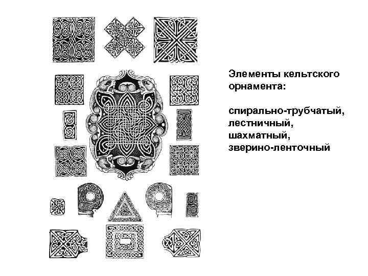 Элементы кельтского орнамента: спирально-трубчатый, лестничный, шахматный, зверино-ленточный 