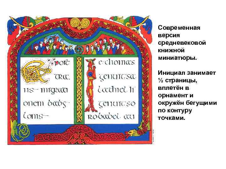 Современная версия средневековой книжной миниатюры. Инициал занимает ½ страницы, вплетён в орнамент и окружён
