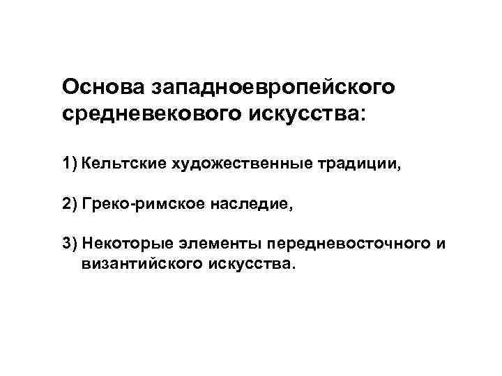 Основа западноевропейского средневекового искусства: 1) Кельтские художественные традиции, 2) Греко-римское наследие, 3) Некоторые элементы