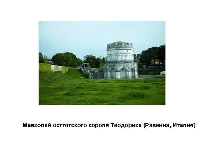 Мавзолей остготского короля Теодориха (Равенна, Италия) 