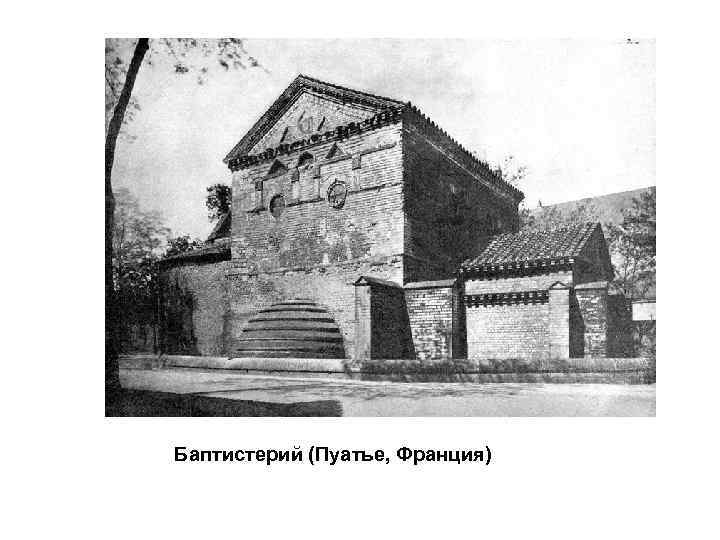 Баптистерий (Пуатье, Франция) 