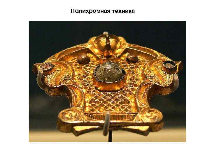 Полихромная техника 