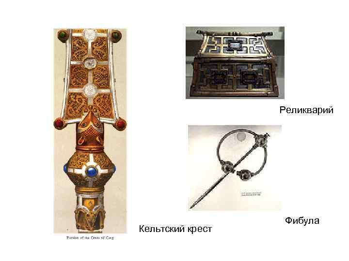 Реликварий Кельтский крест Фибула 