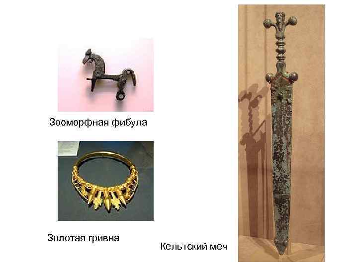 Зооморфная фибула Золотая гривна Кельтский меч 