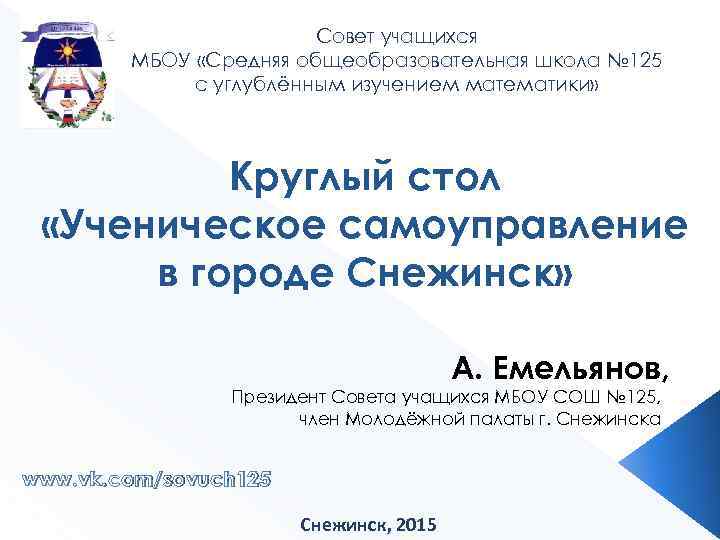 Совет учащихся МБОУ «Средняя общеобразовательная школа № 125 с углублённым изучением математики» Круглый стол