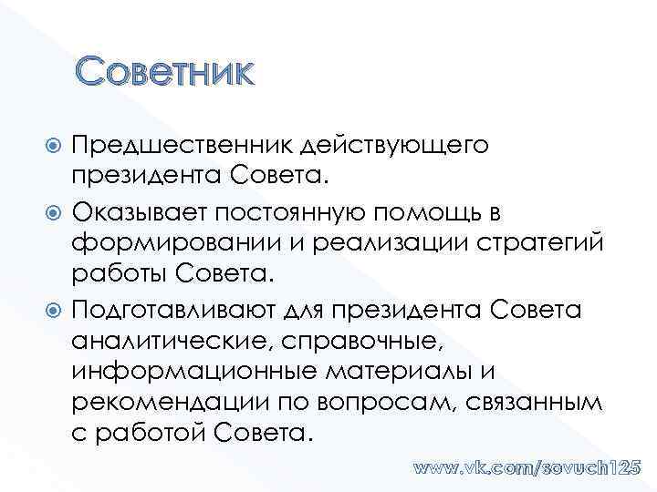 Советник Предшественник действующего президента Совета. Оказывает постоянную помощь в формировании и реализации стратегий работы