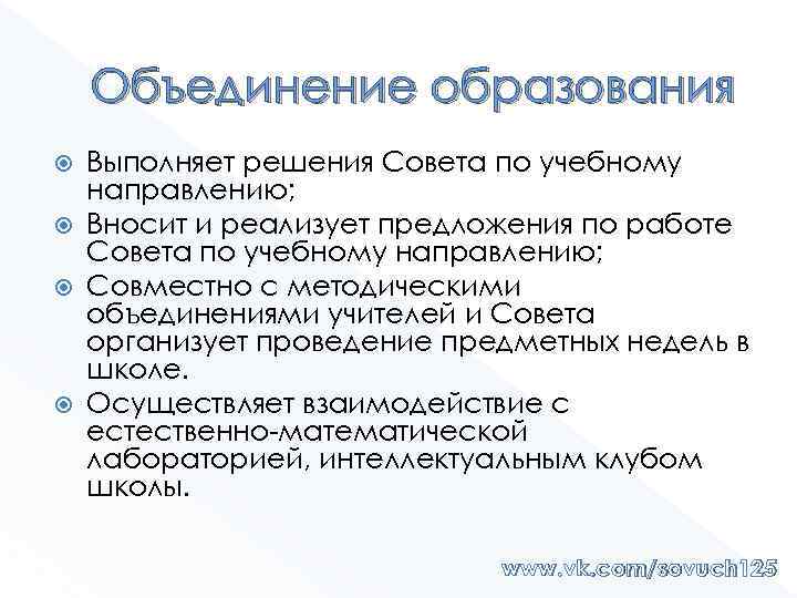 Объединение образования Выполняет решения Совета по учебному направлению; Вносит и реализует предложения по работе