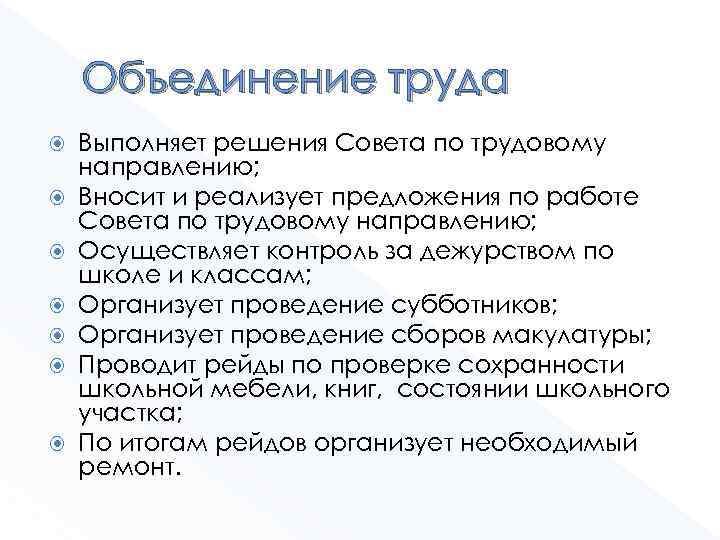 Объединение труда Выполняет решения Совета по трудовому направлению; Вносит и реализует предложения по работе