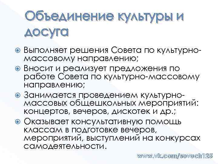 Объединение культуры и досуга Выполняет решения Совета по культурномассовому направлению; Вносит и реализует предложения