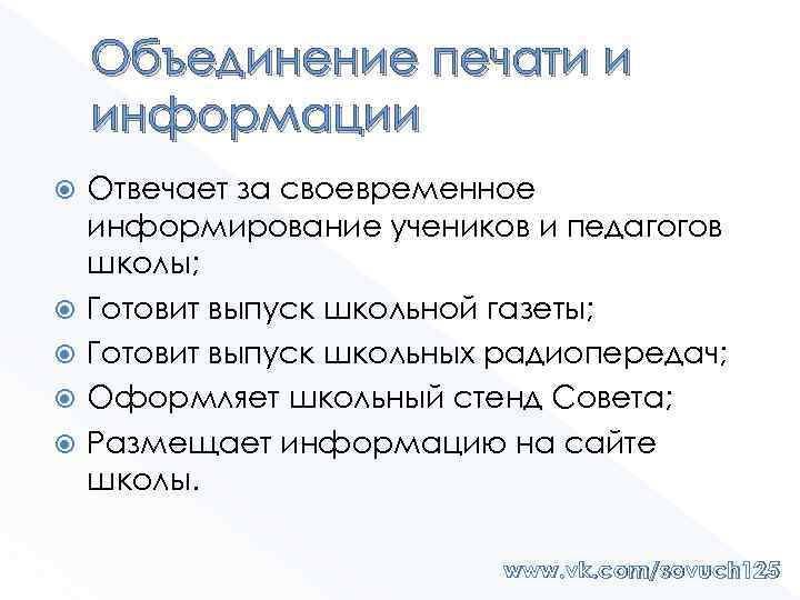 Объединение печати и информации Отвечает за своевременное информирование учеников и педагогов школы; Готовит выпуск