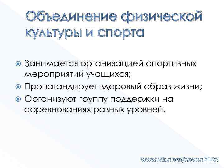 Объединение физической культуры и спорта Занимается организацией спортивных мероприятий учащихся; Пропагандирует здоровый образ жизни;
