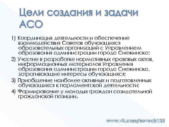Цели создания и задачи АСО 1) Координация деятельности и обеспечение взаимодействия Советов обучающихся образовательных
