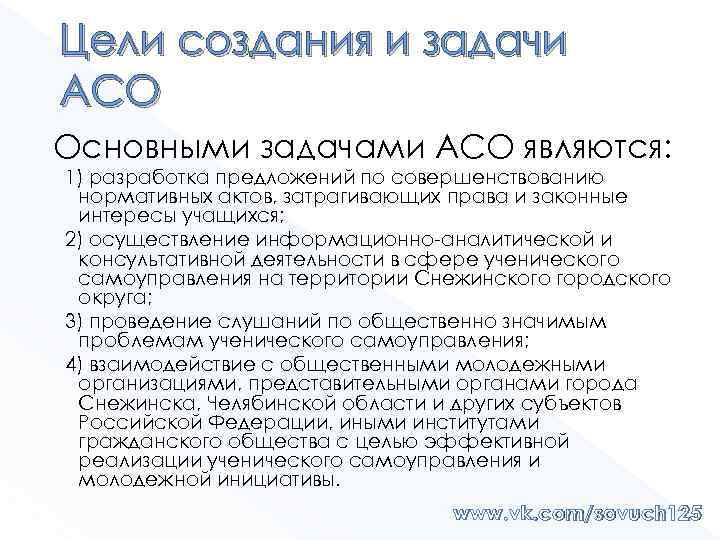 Цели создания и задачи АСО Основными задачами АСО являются: 1) разработка предложений по совершенствованию