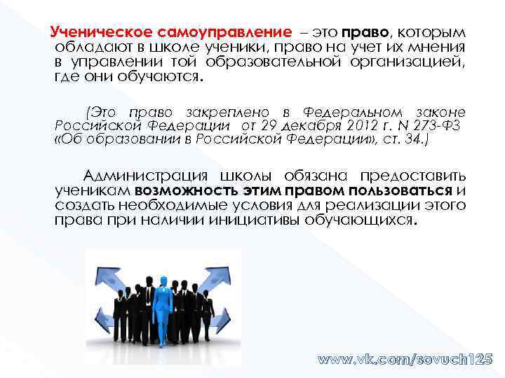 Ученическое самоуправление – это право, которым обладают в школе ученики, право на учет их