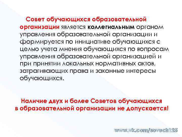 Совет обучающихся образовательной организации является коллегиальным органом управления образовательной организации и формируется по инициативе