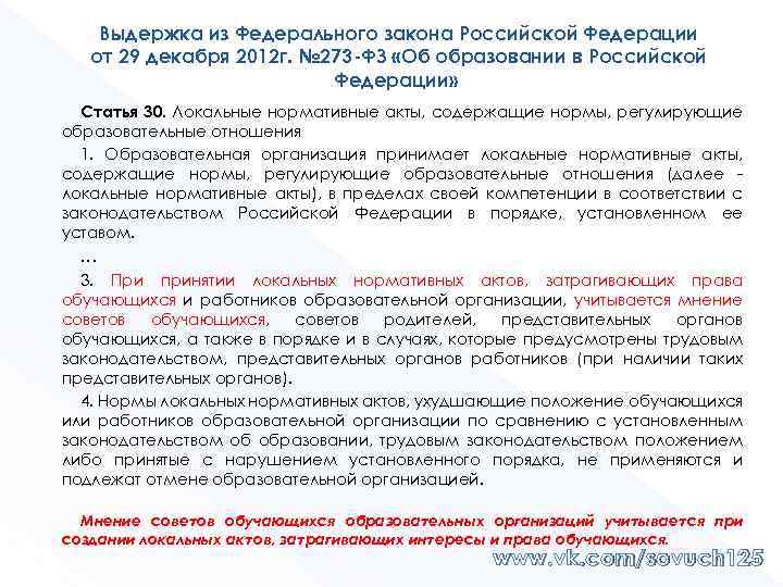 Выдержка из Федерального закона Российской Федерации от 29 декабря 2012 г. № 273 -ФЗ