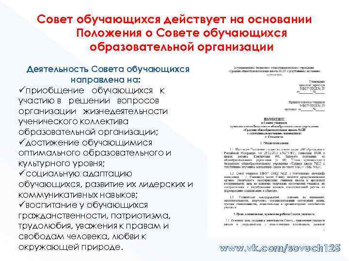 На основании положения. Действующий на основании положения. Действует на основании положения. Действующей на основании положения. Положение о Совете обучающихся.