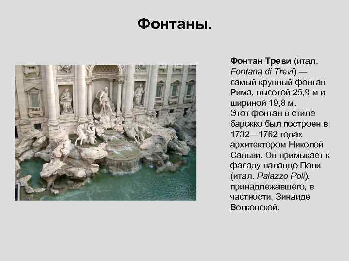 Фонтаны. Фонтан Треви (итал. Fontana di Trevi) — самый крупный фонтан Рима, высотой 25,