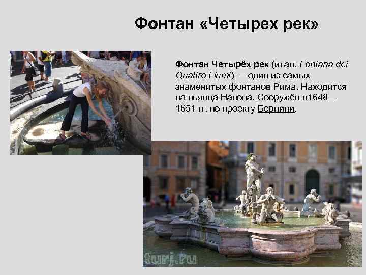 Фонтан «Четырех рек» Фонтан Четырёх рек (итал. Fontana dei Quattro Fiumi) — один из