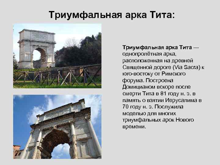 Триумфальная арка Тита: Триумфальная арка Тита — однопролётная арка, расположенная на древней Священной дороге
