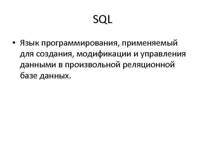 SQL • Язык программирования, применяемый для создания, модификации и управления данными в произвольной реляционной