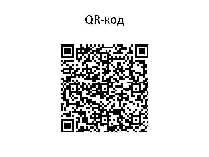 QR-код 