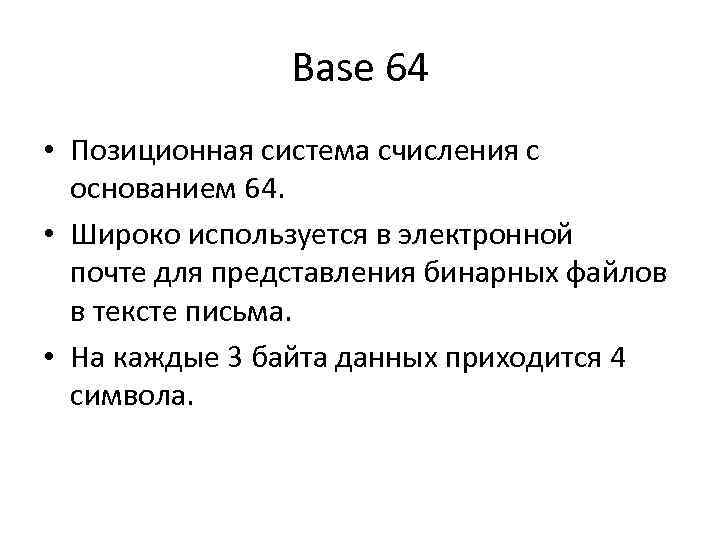 Base 64 • Позиционная система счисления с основанием 64. • Широко используется в электронной