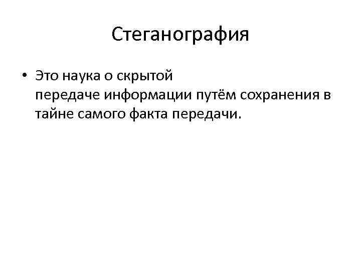 Стеганография. Стеганография примеры. Классическая стеганография. Классическая стеганография примеры.