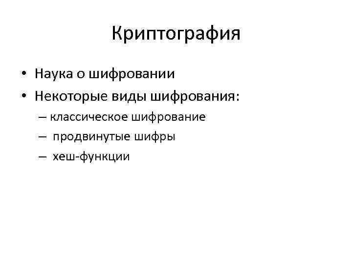 Криптография • Наука о шифровании • Некоторые виды шифрования: – классическое шифрование – продвинутые