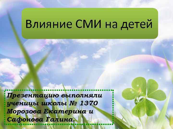 Влияние СМИ на детей Презентацию выполняли ученицы школы № 1370 Морозова Екатерина и Сафонова