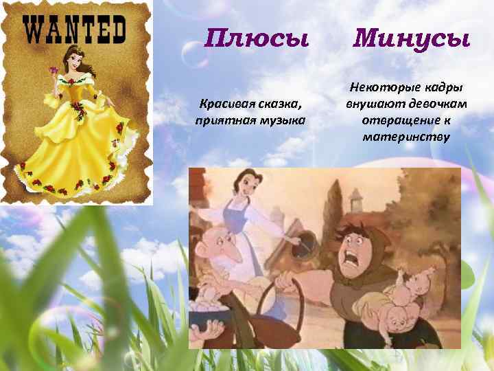 Плюсы Минусы Красивая сказка, приятная музыка Некоторые кадры внушают девочкам отвращение к материнству 