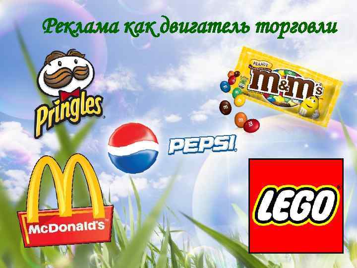 Реклама как двигатель торговли 