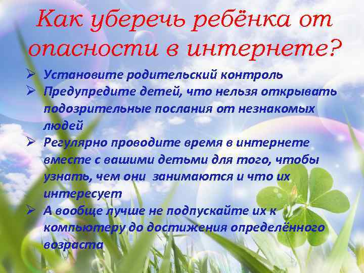 Как уберечь ребёнка от опасности в интернете? Ø Установите родительский контроль Ø Предупредите детей,